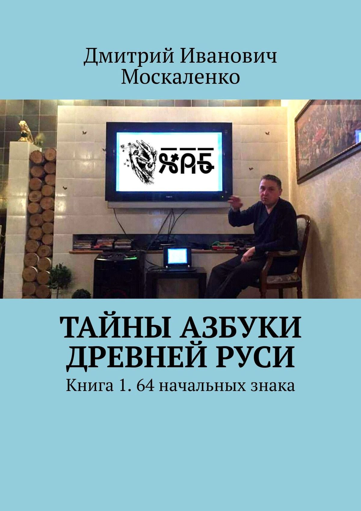 

Азбука Предков. Книга 1. 64 начальных знака