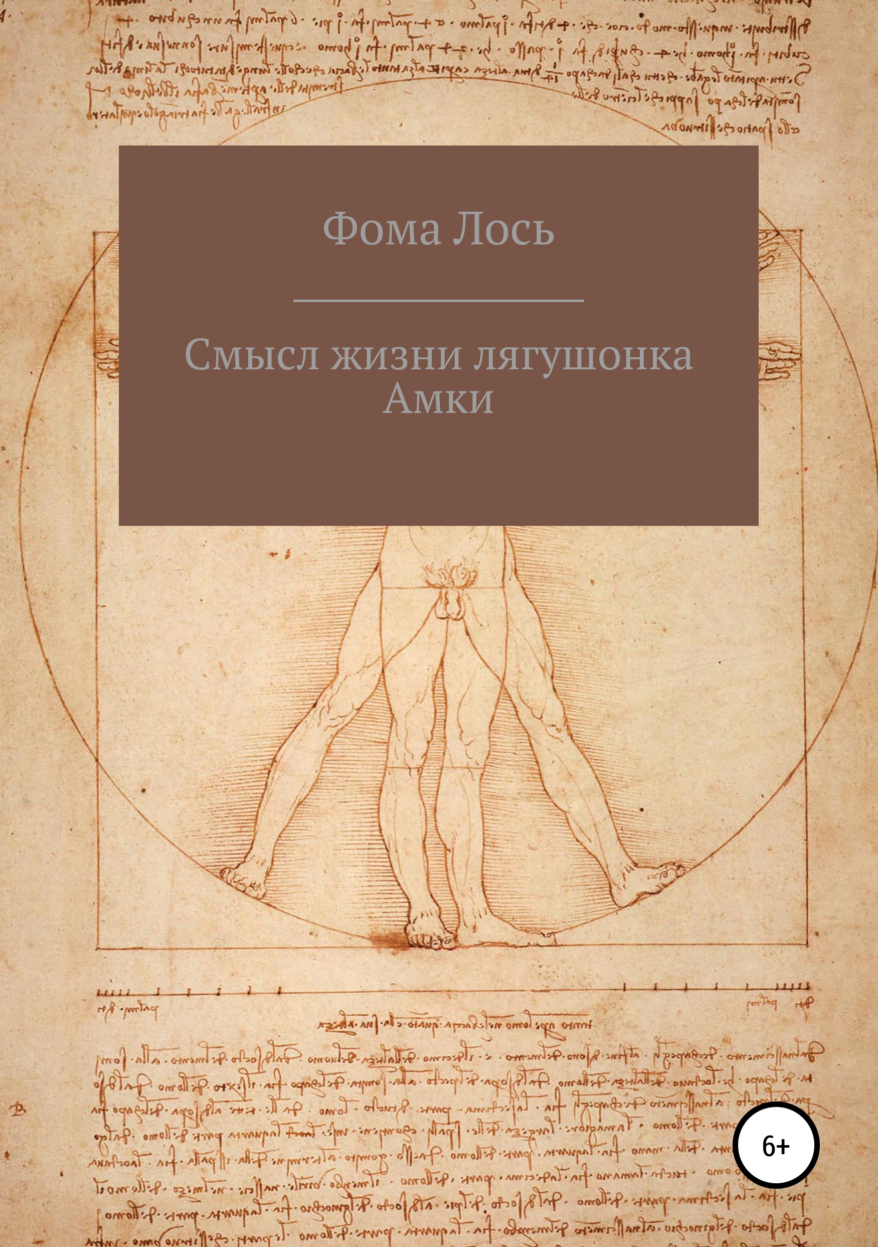 

Смысл жизни лягушонка Амки