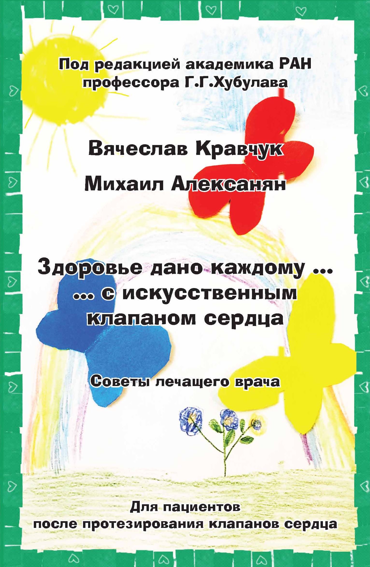 Здоровье дано каждому… с искусственным клапаном сердца. Советы лечащего врача