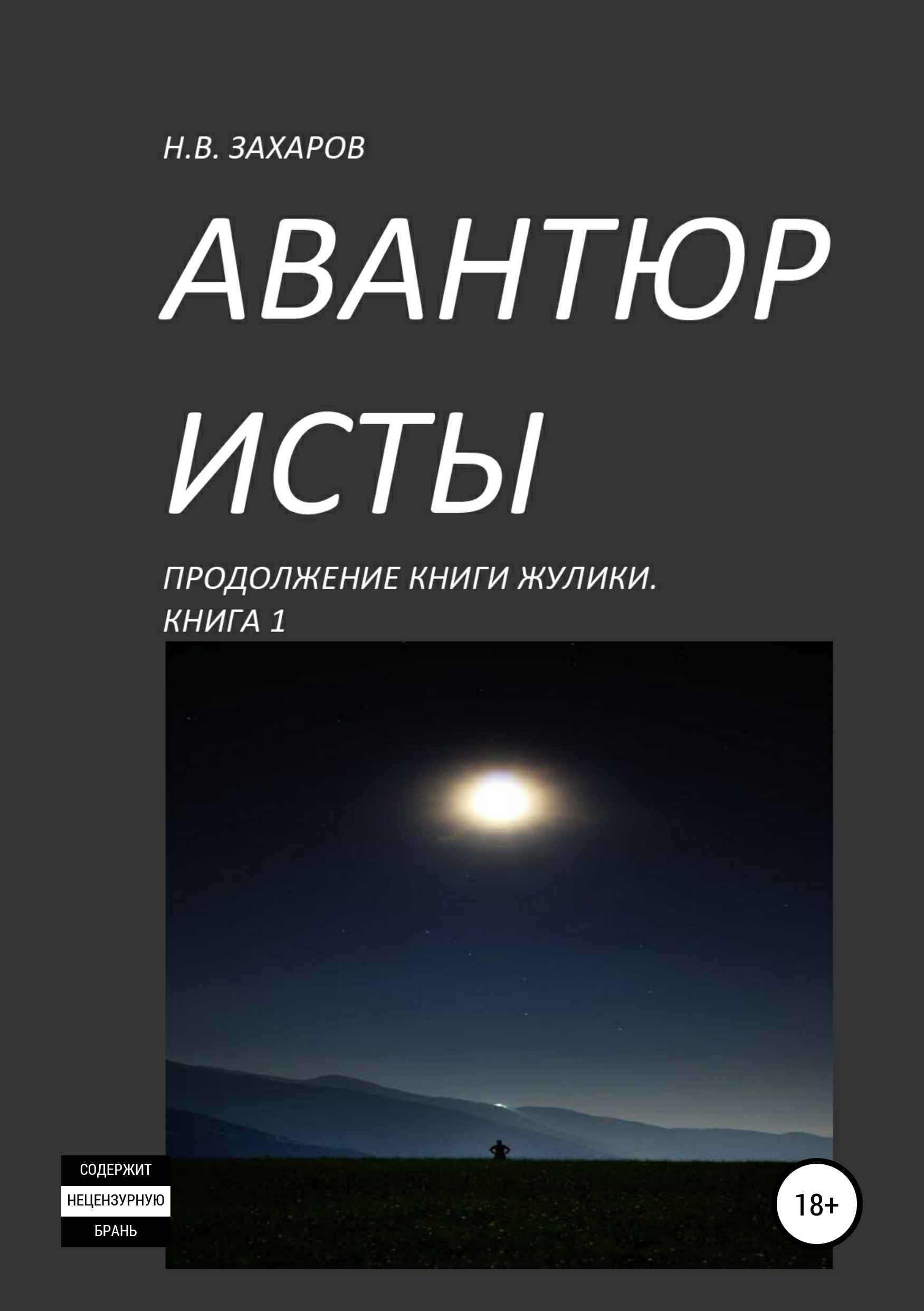 Авантюристы. Книга 1