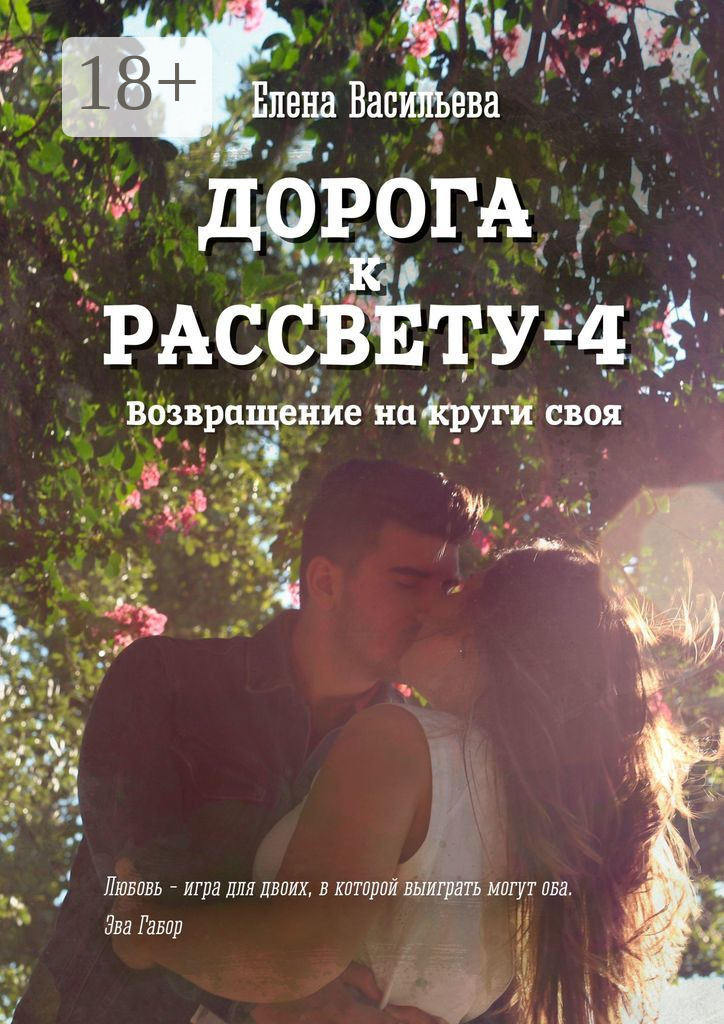 Дорога к рассвету – 4