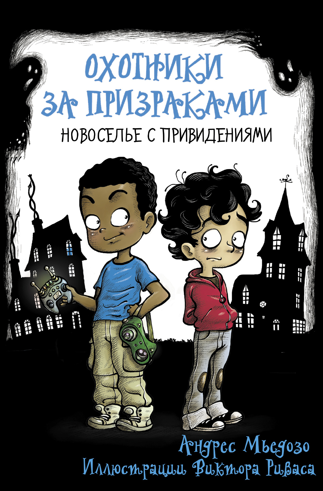 «Охотники за призраками. Новоселье с привидениями» – Андрес Мьедозо | ЛитРес