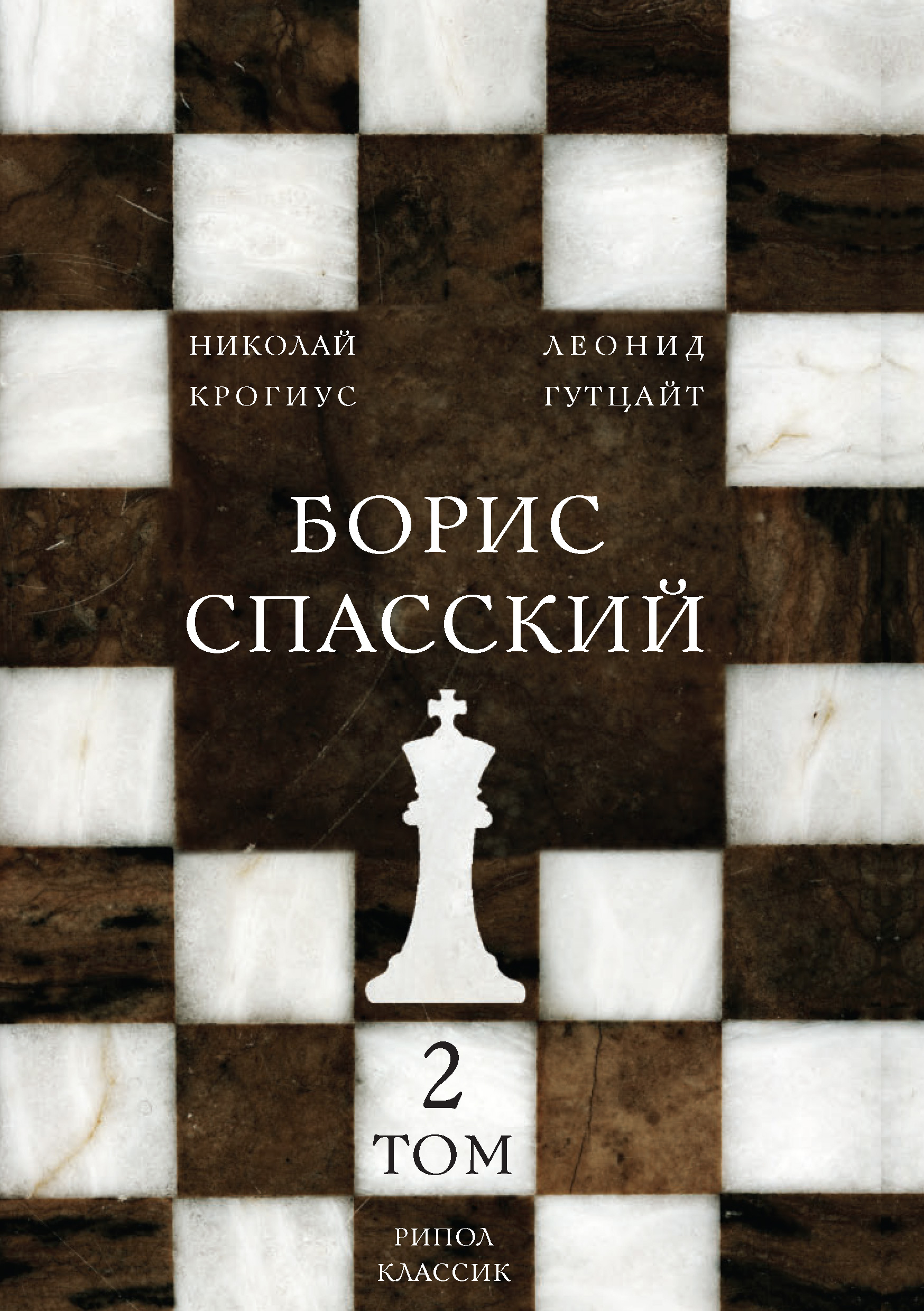 обложка электронной книги Борис Спасский. Том 2