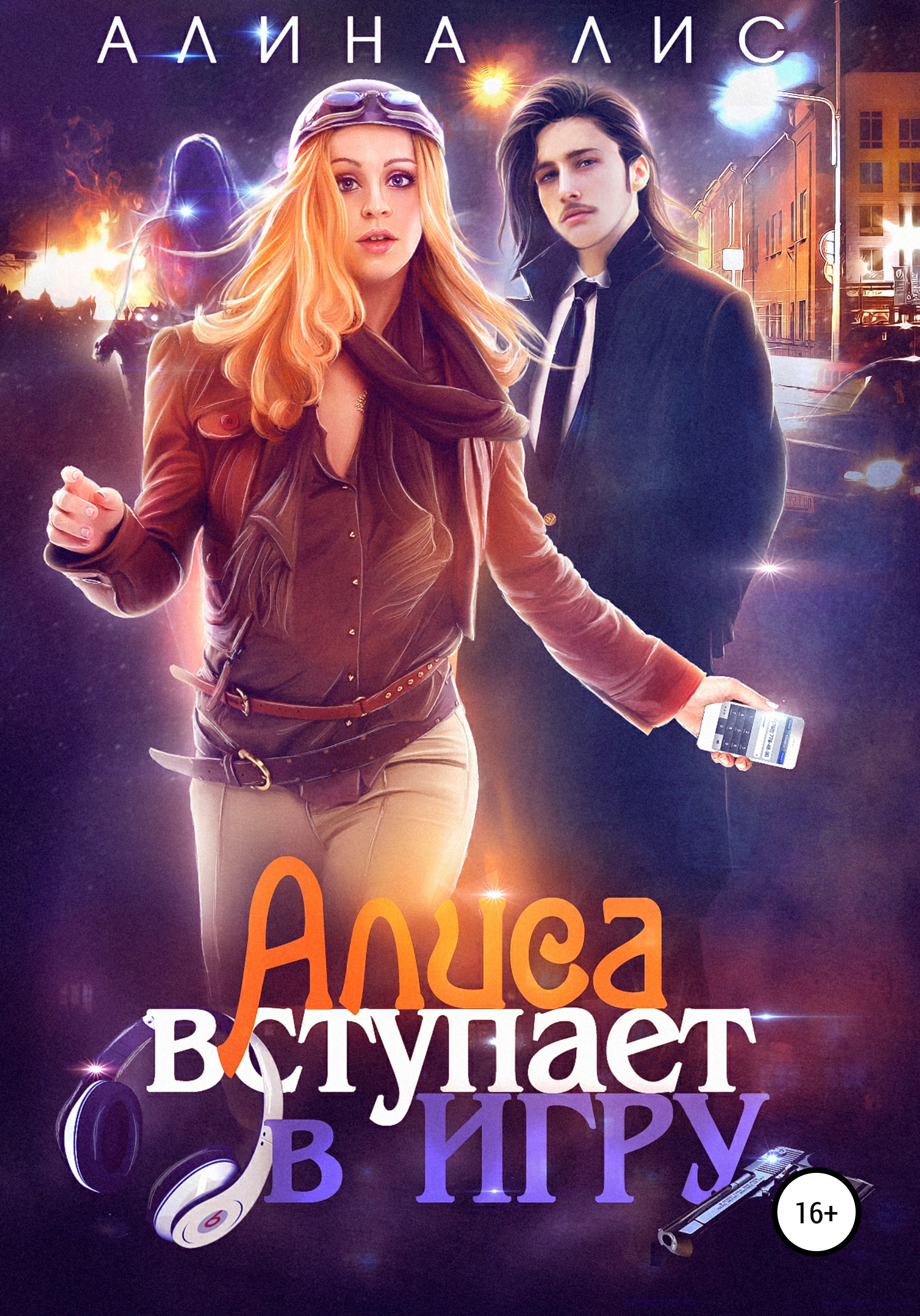

Алиса вступает в игру