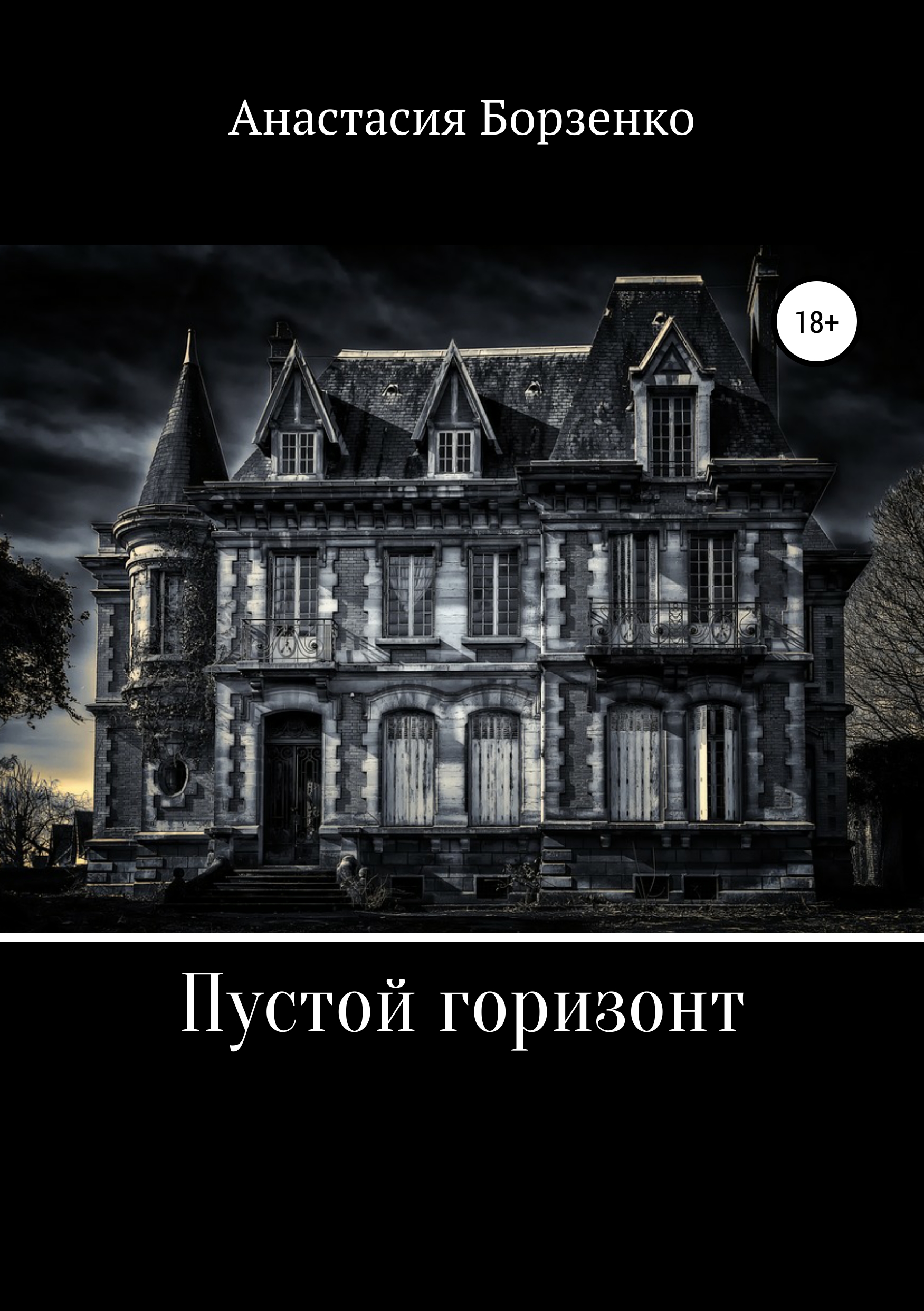

Пустой горизонт
