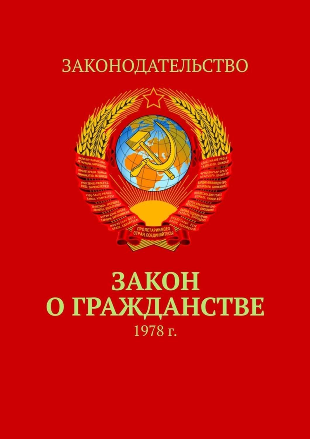 

Закон о гражданстве. 1978 г.