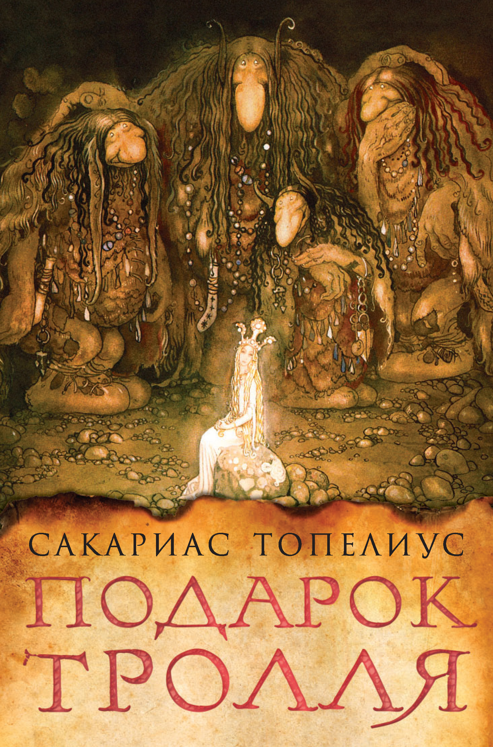 

Подарок тролля