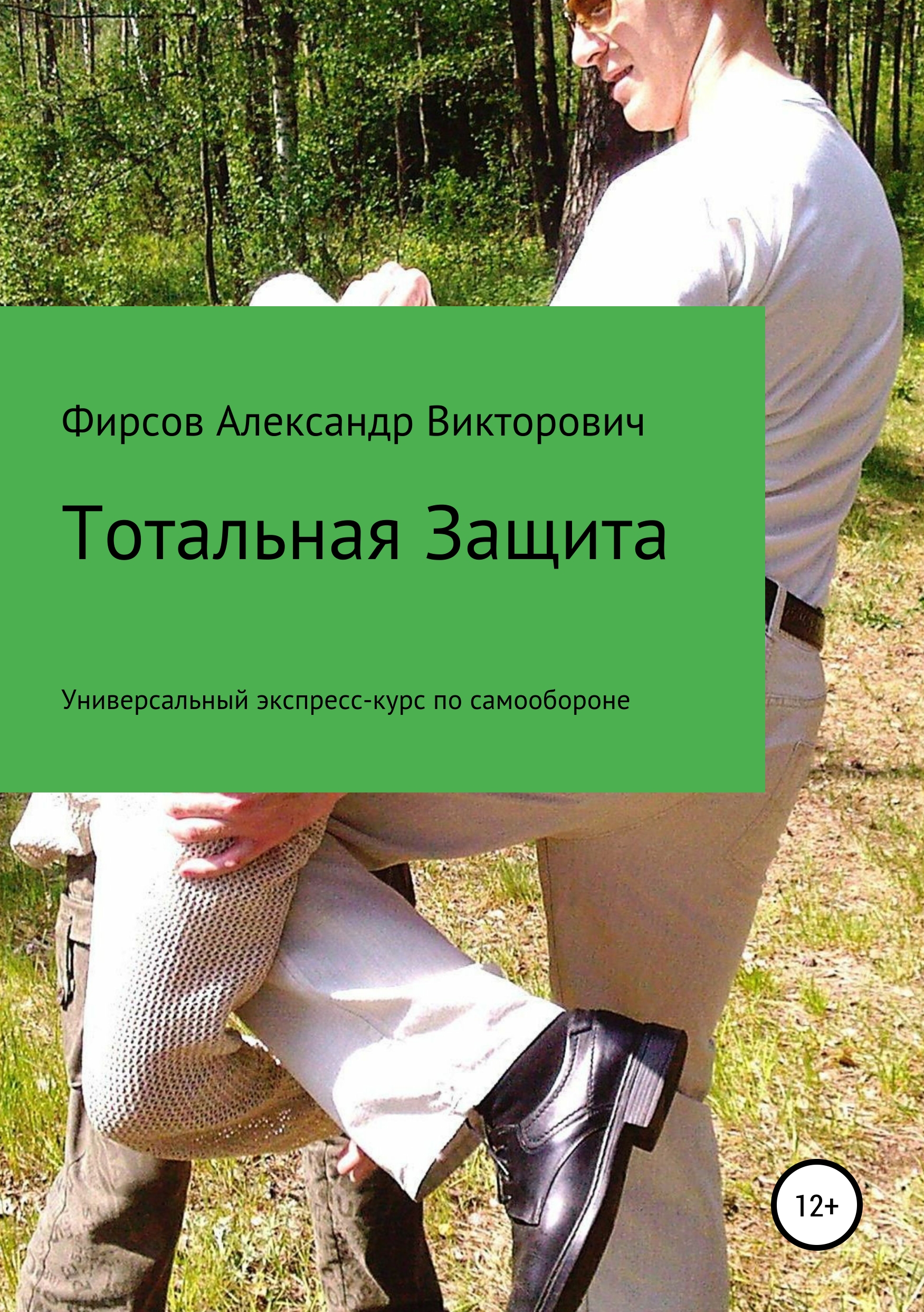 

Тотальная Защита