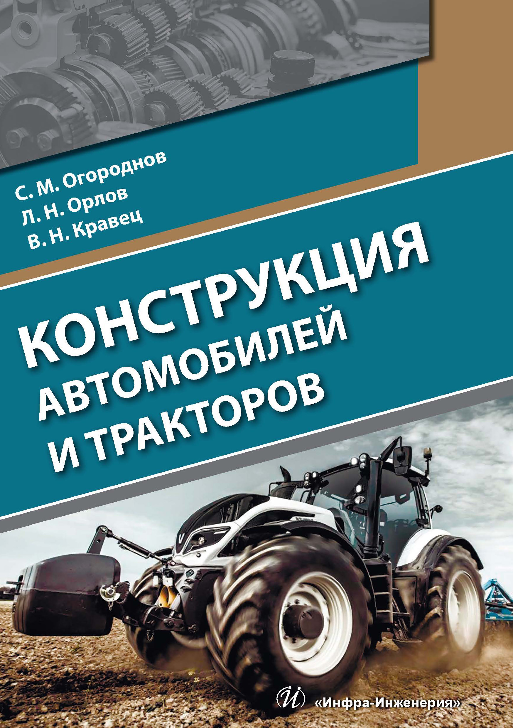 Конструкция автомобилей и тракторов, С. М. Огороднов – скачать pdf на ЛитРес