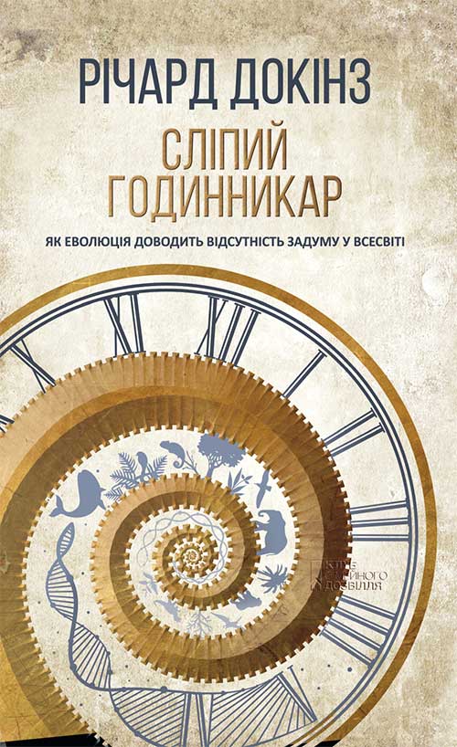 

Сліпий годинникар. Як еволюція доводить відсутність задуму у Всесвіті