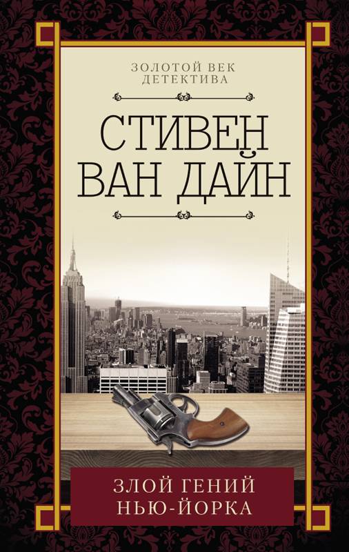 

Злой гений Нью-Йорка