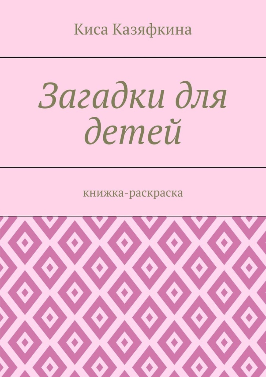 Моя первая раскраска. Загадки о профессиях. Рудова С.С.