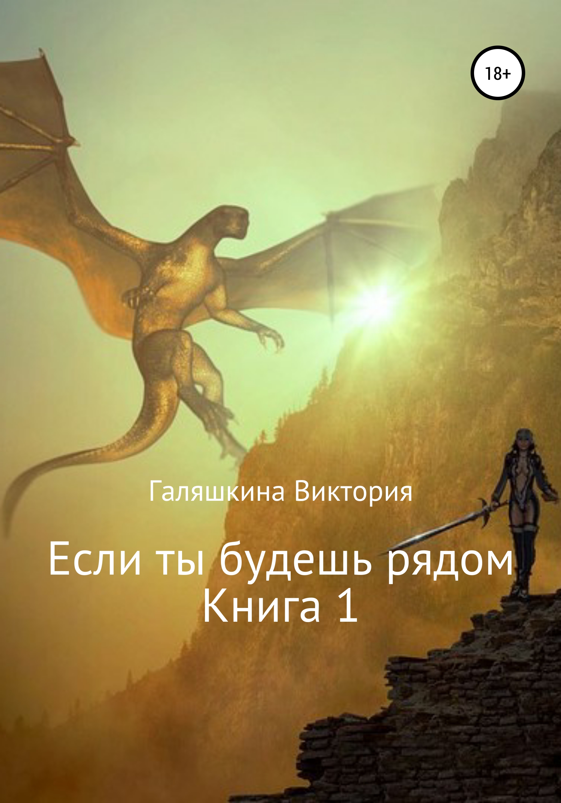 Если ты будешь рядом. Книга 1