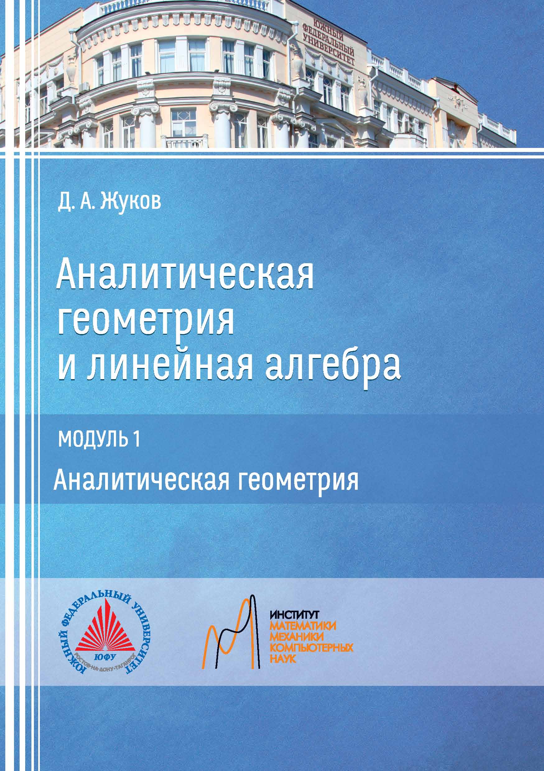 Аналитическая геометрия и линейная алгебра. Модуль 1. Аналитическая  геометрия, Д. А. Жуков – скачать pdf на ЛитРес