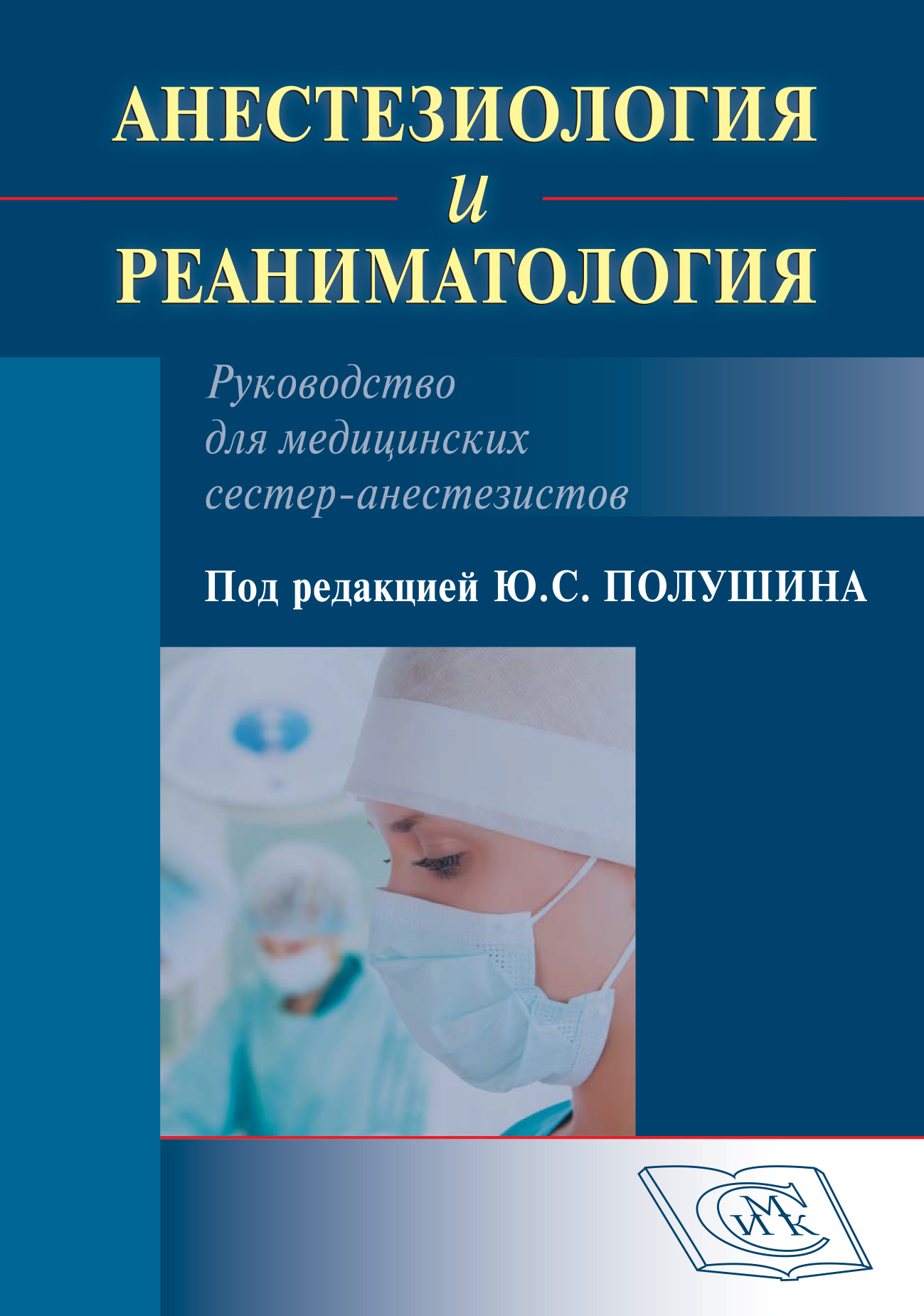 

Анестезиология и реаниматология. Руководство для медицинских сестер-анестезистов
