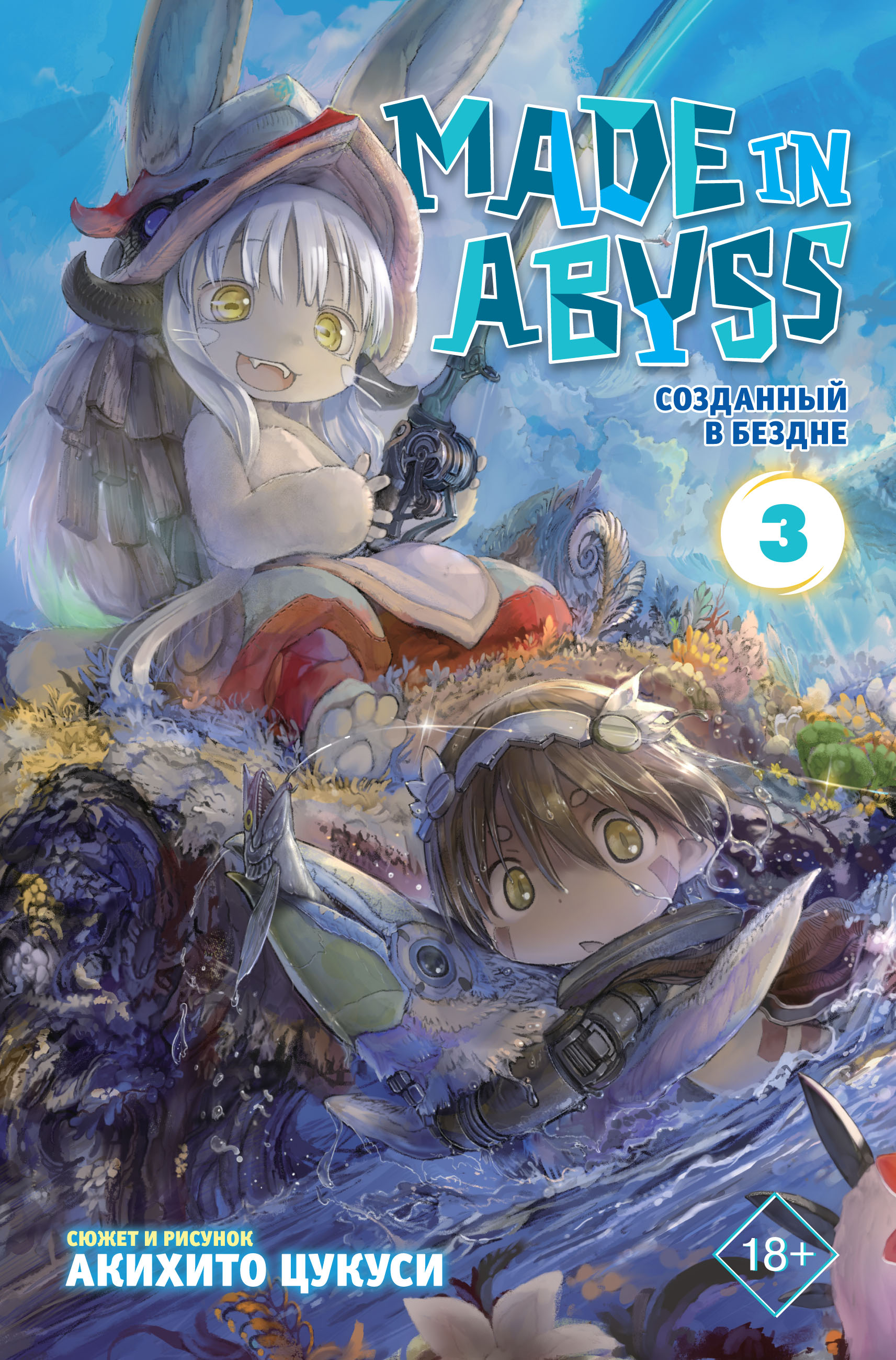 «Made in Abyss. Созданный в Бездне. Том 3» – Акихито Цукуси | ЛитРес