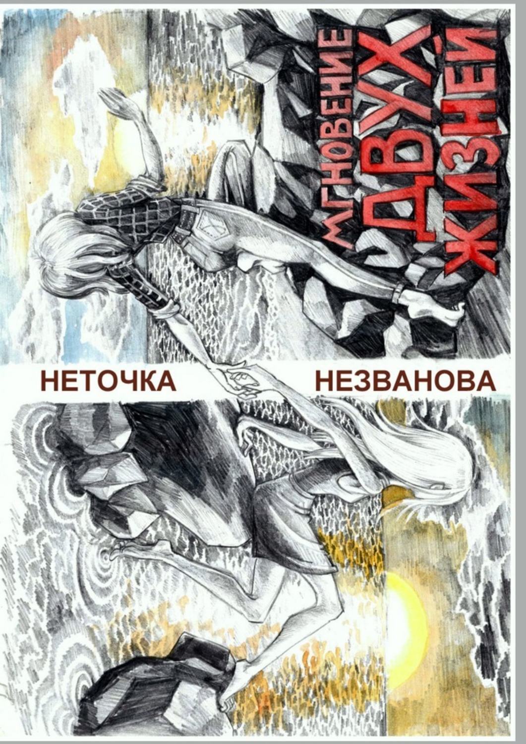 

Мгновение двух жизней