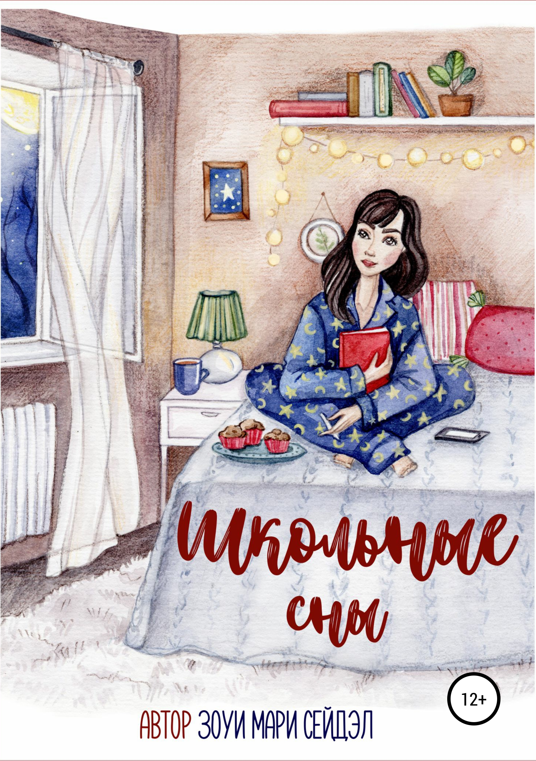 

Школьные сны
