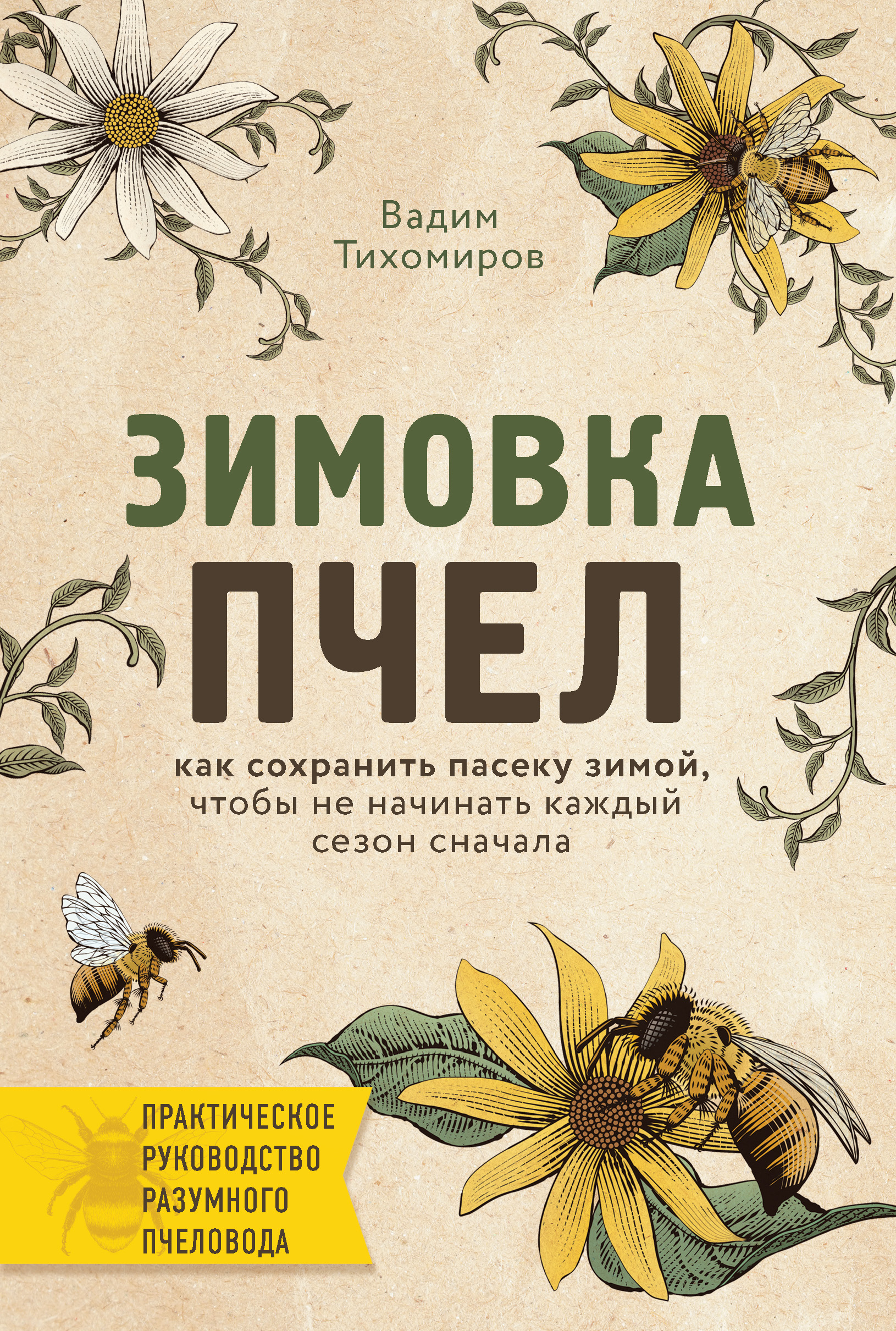 Зимовка пчел, Вадим Тихомиров – скачать книгу fb2, epub, pdf на ЛитРес