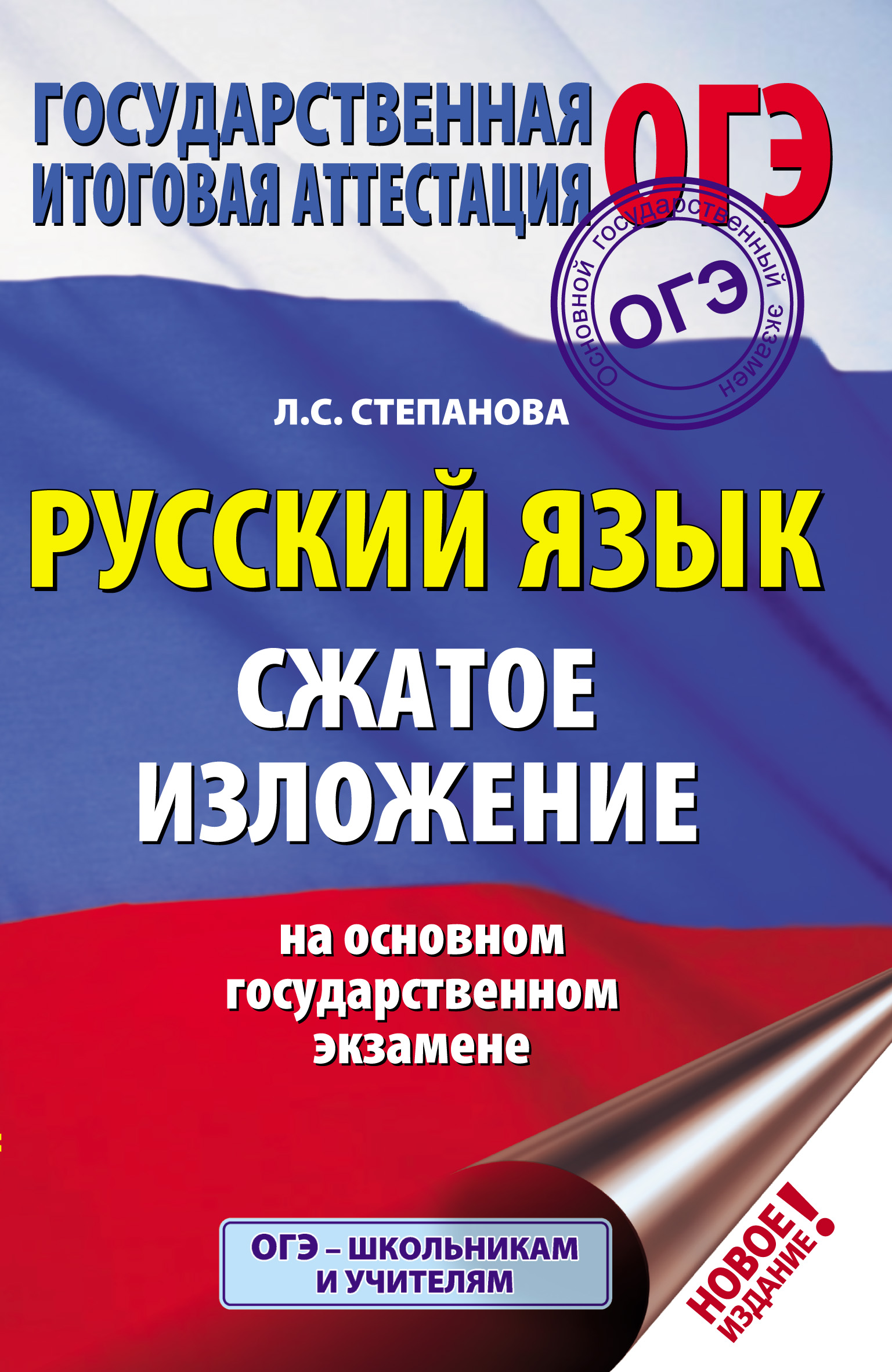 «ОГЭ. Русский язык. Сжатое изложение на основном государственном экзамене»  – Л. С. Степанова | ЛитРес