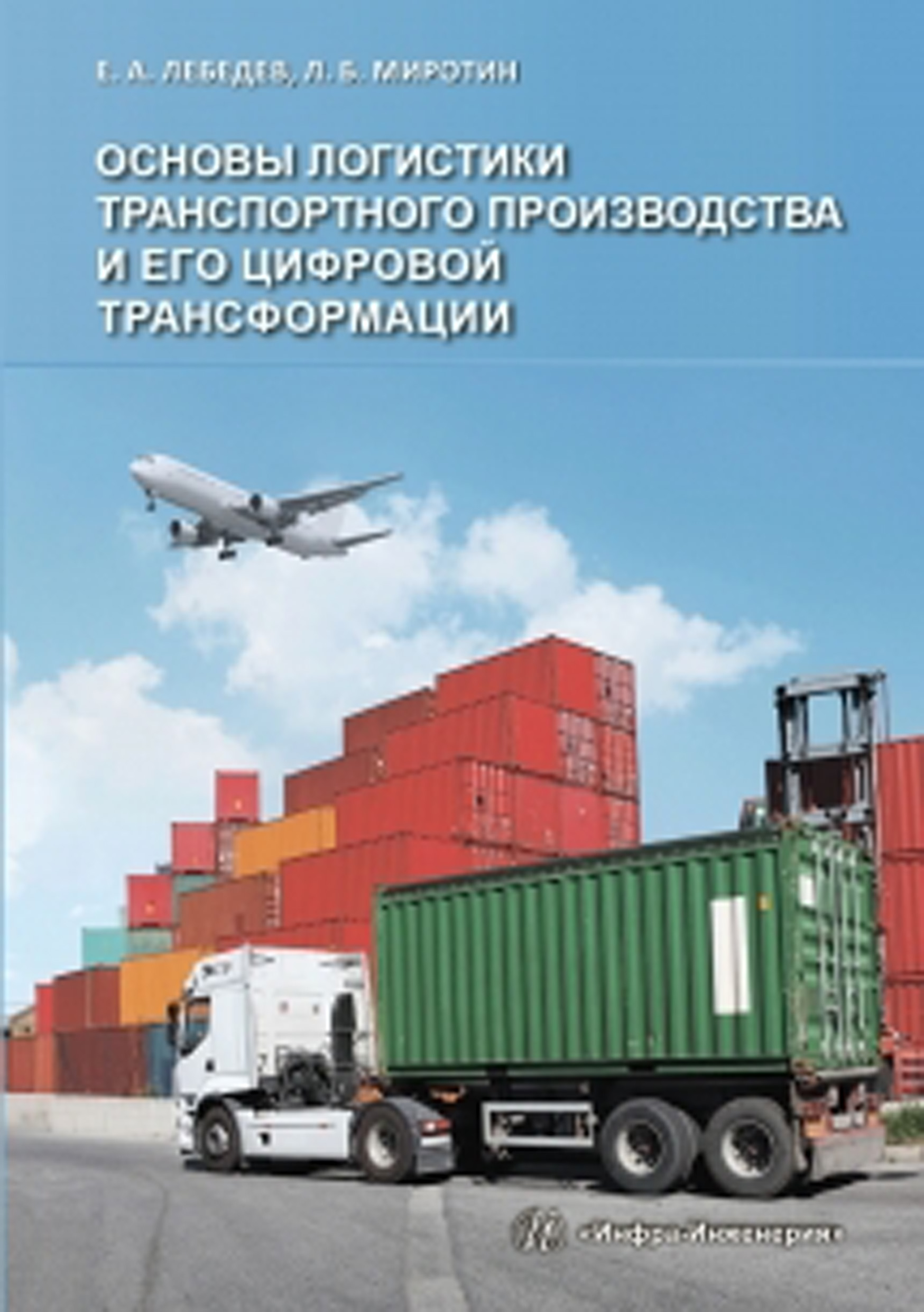 Основы логистики транспортного производства и его цифровой трансформации,  Л. Б. Миротин – скачать pdf на ЛитРес