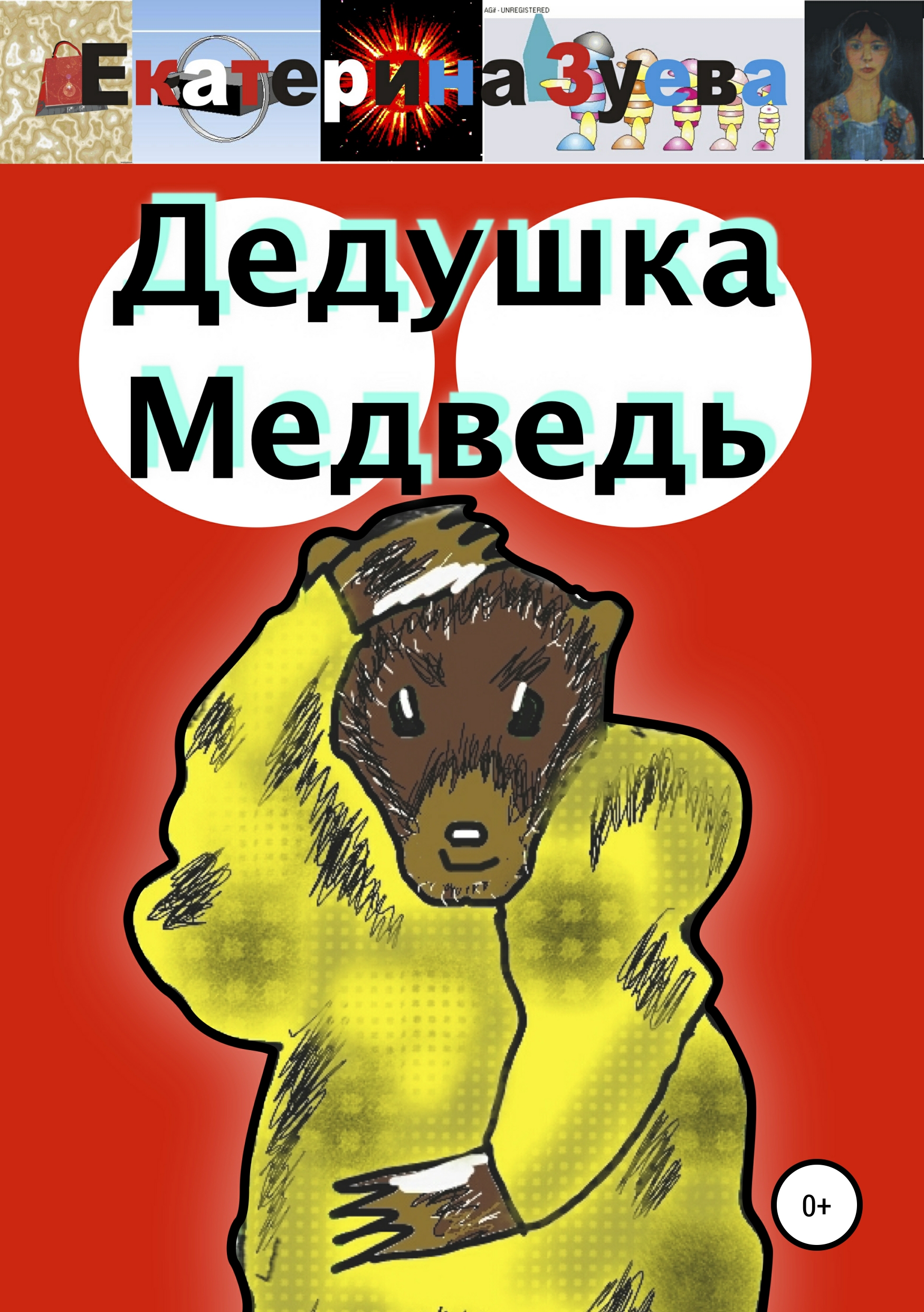

Дедушка Медведь