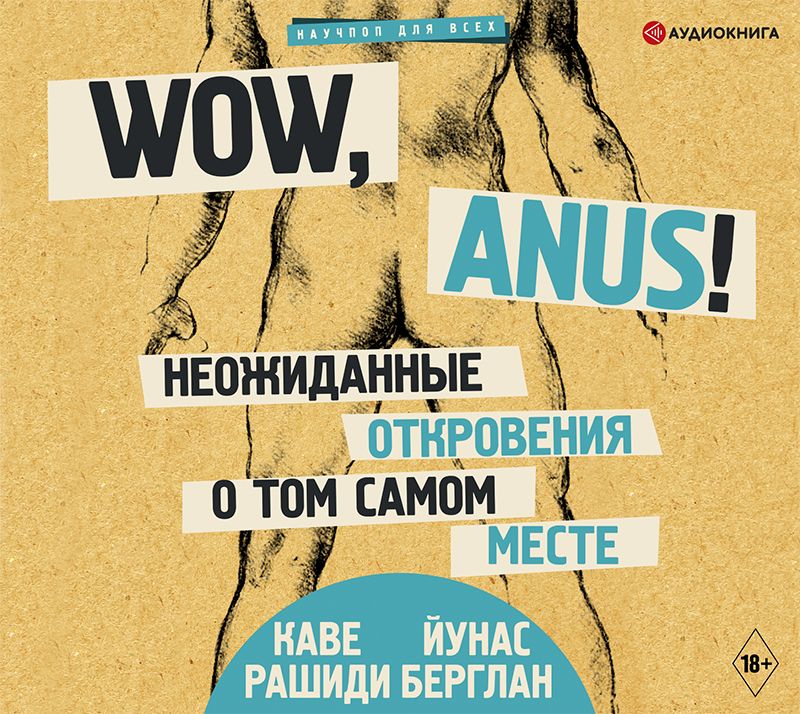 Wow, anus! Неожиданные откровения о том самом месте