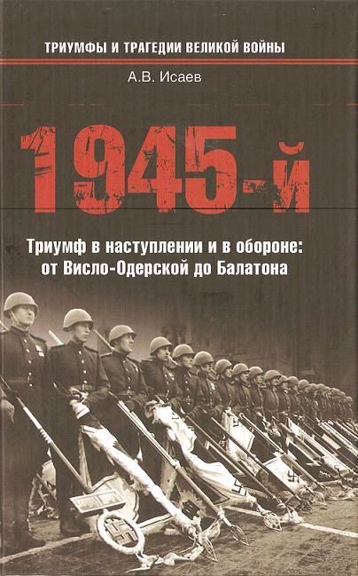 1945-й. Триумф в наступлении и в обороне: от Висло-Одерской до Балатона