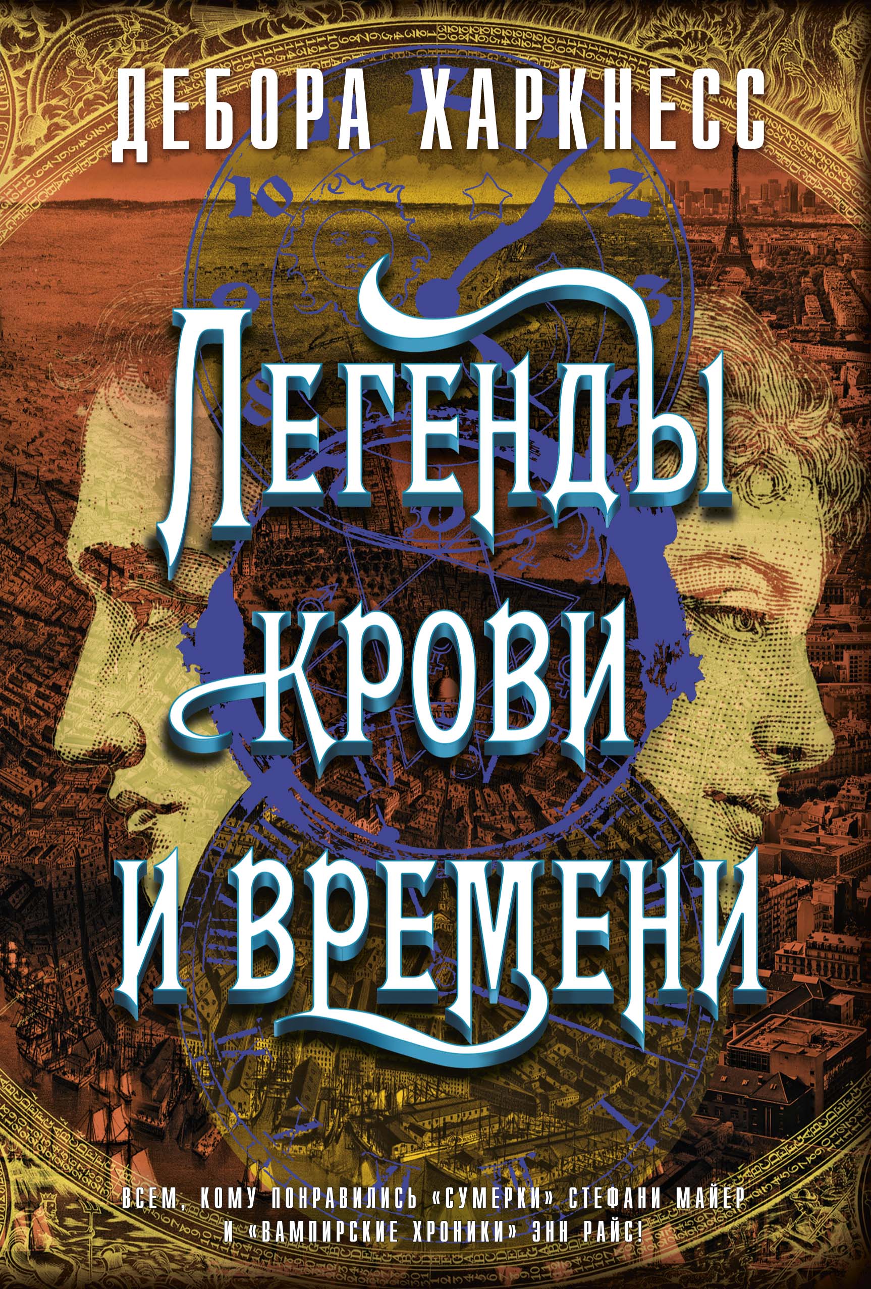 Легенды крови и времени, Дебора Харкнесс – скачать книгу fb2, epub, pdf на  ЛитРес