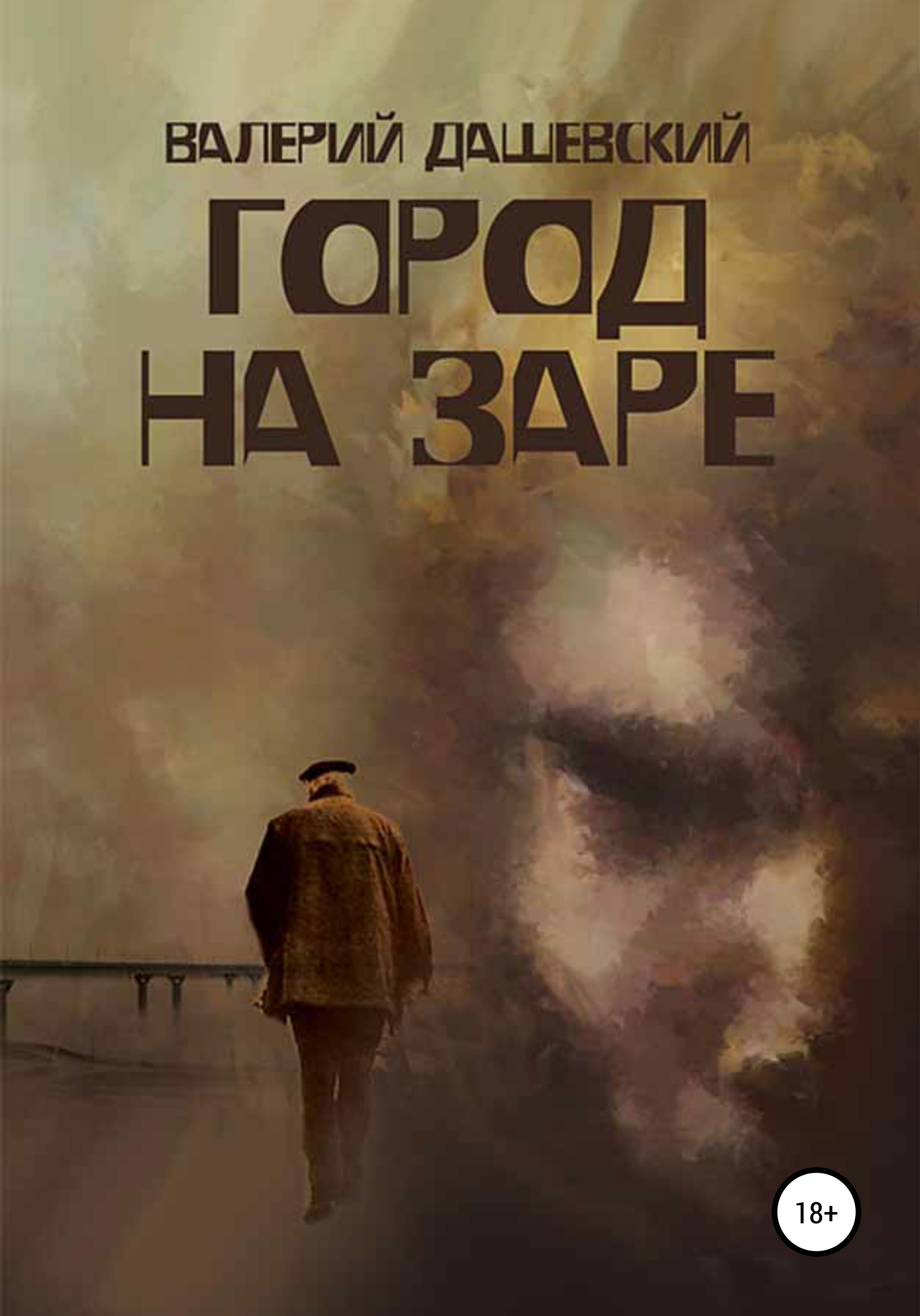 Город на заре. Книга на заре. Валерий Дашевский. Книга в городе.