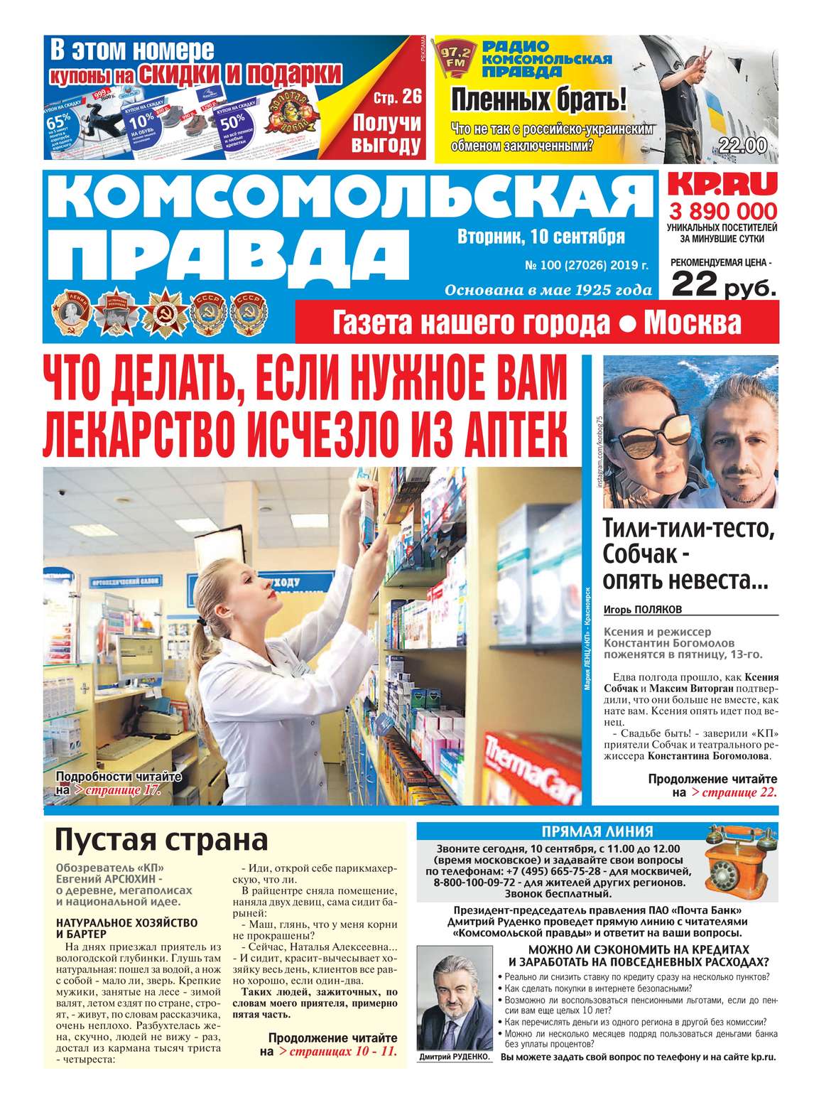 

Комсомольская Правда. Москва 100-2019