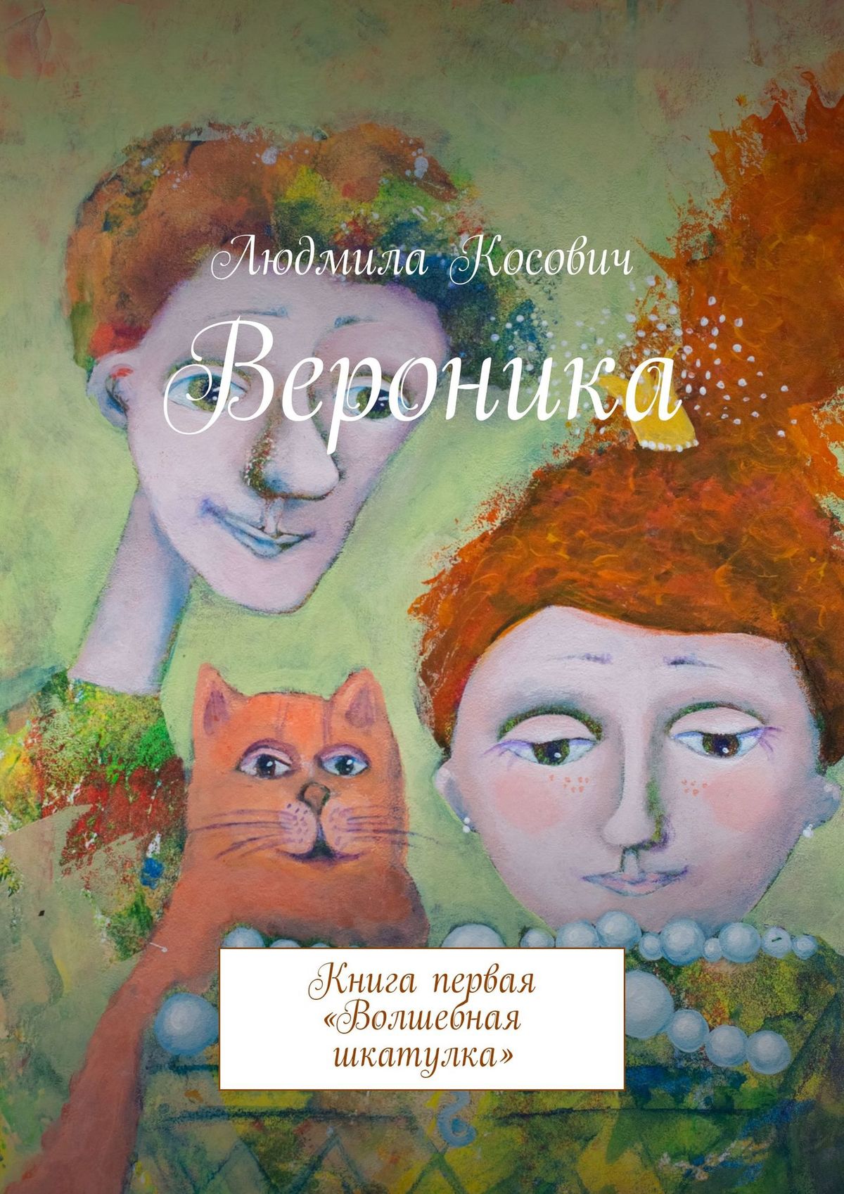 

Вероника. Книга первая «Волшебная шкатулка»