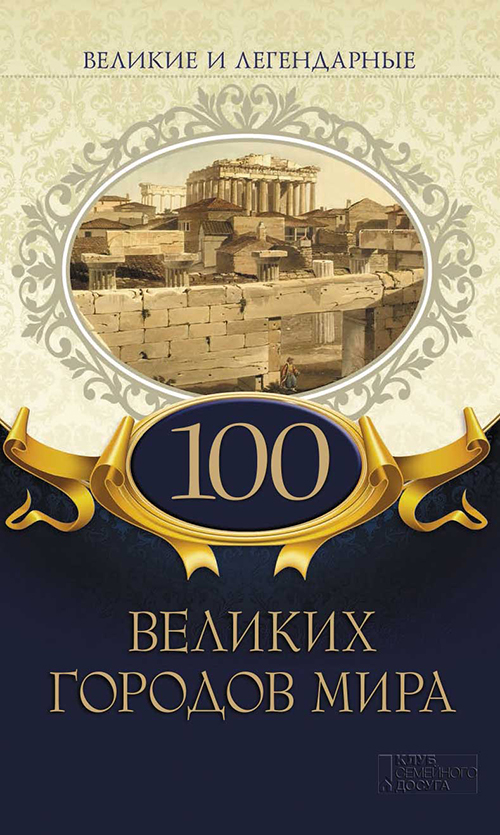 

100 великих городов мира