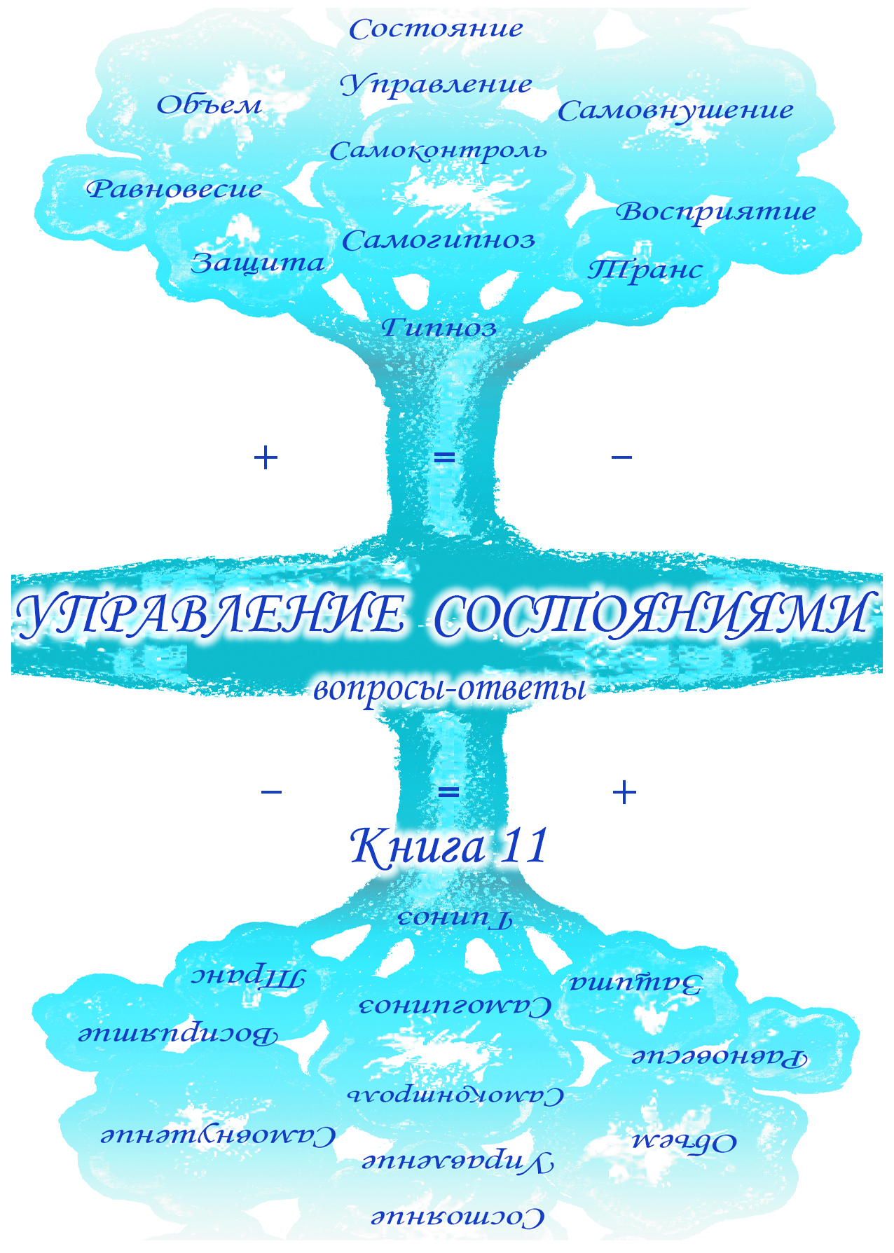 Сборник Учебник развития сознания. Вопросы и ответы. Книга 11. Управление состояниями
