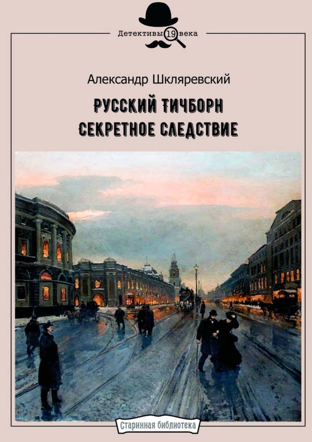 

Русский Тичборн. Секретное следствие