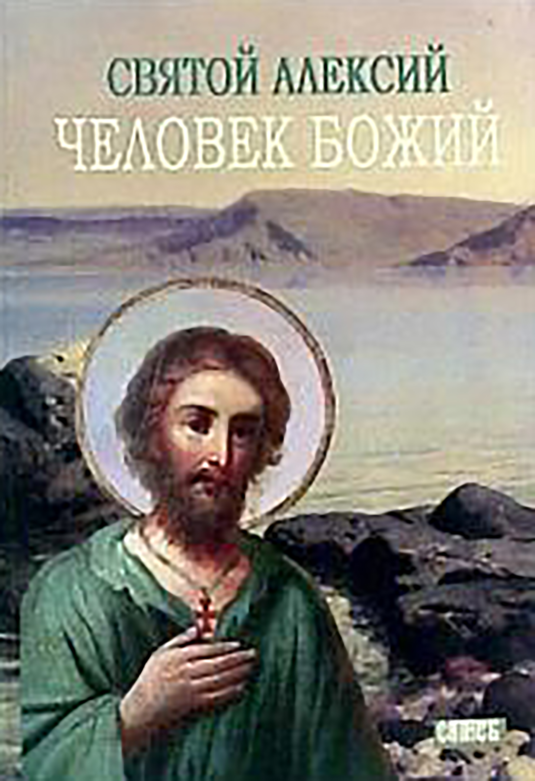 Святой Алексей, человек Божий, М. И. Хитров – скачать книгу fb2, epub, pdf  на ЛитРес