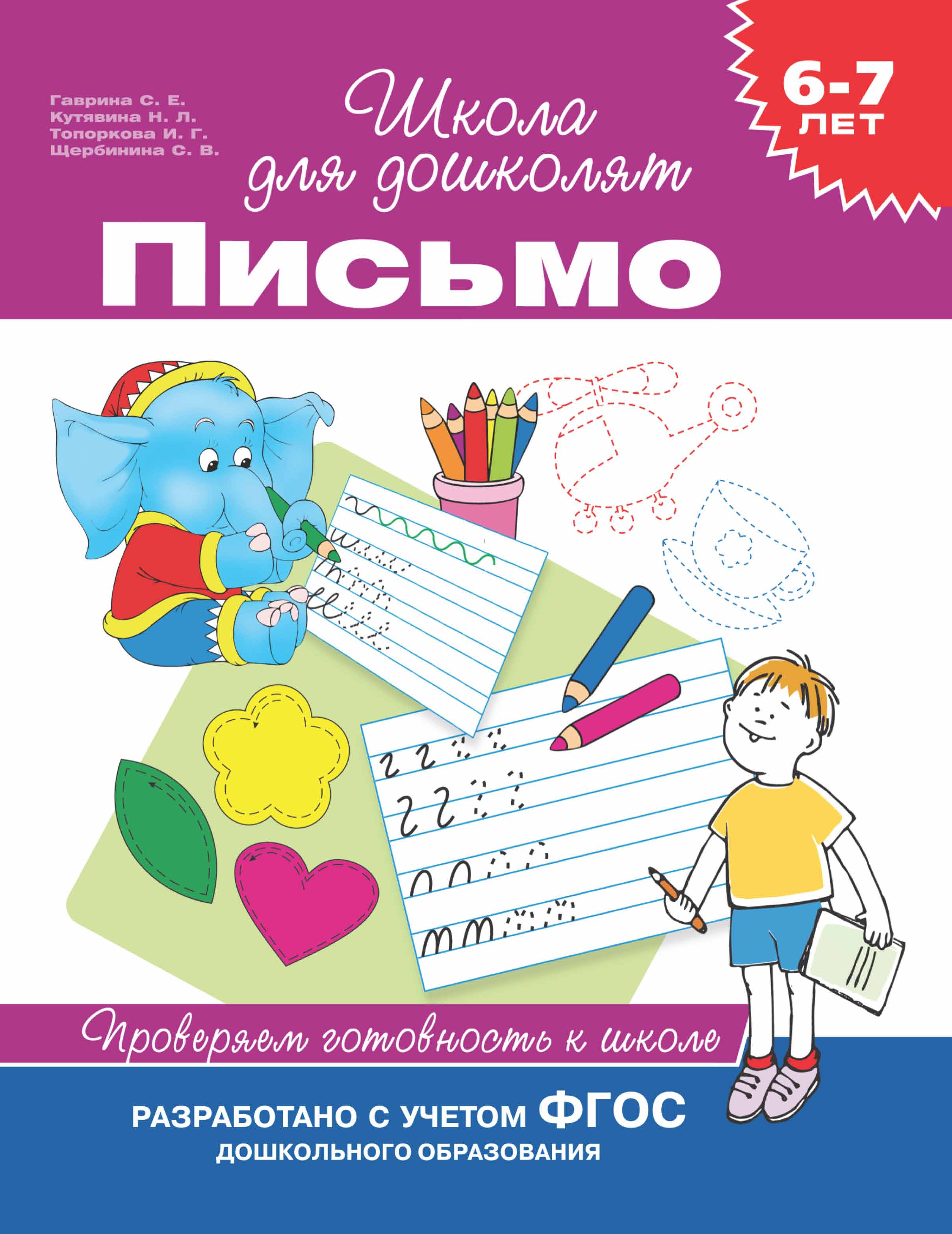 6–7 лет. Письмо. Проверяем готовность к школе, С. Е. Гаврина – скачать pdf  на ЛитРес