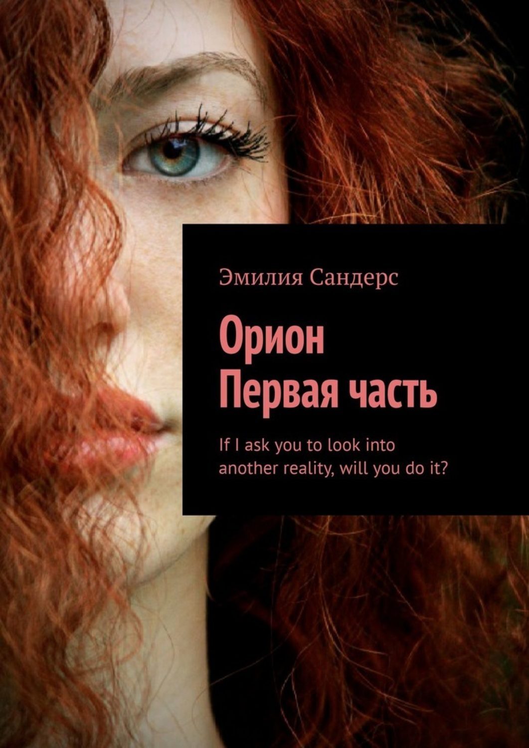 

Орион. Первая часть