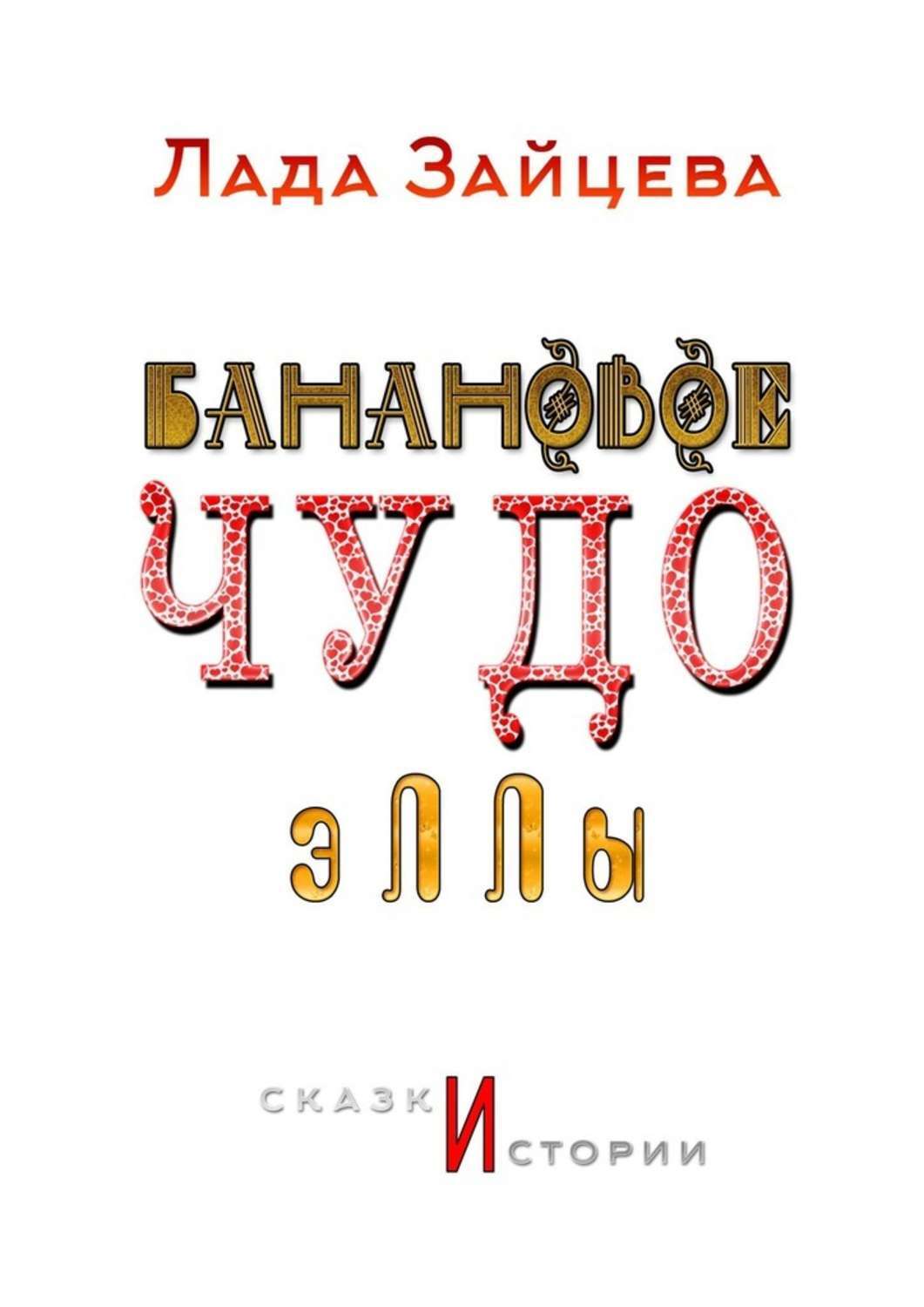 

Банановое чудо Эллы. Сказки и истории