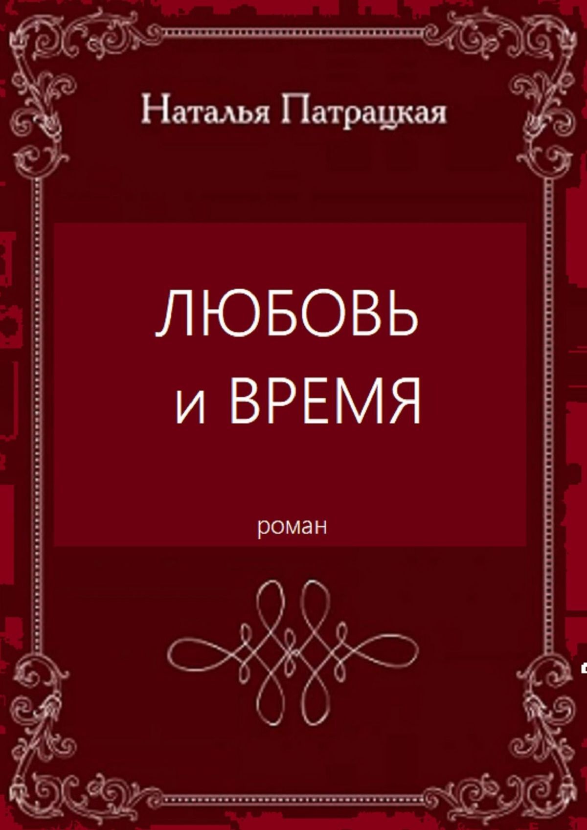 

Любовь и время. Роман. 2004-2019