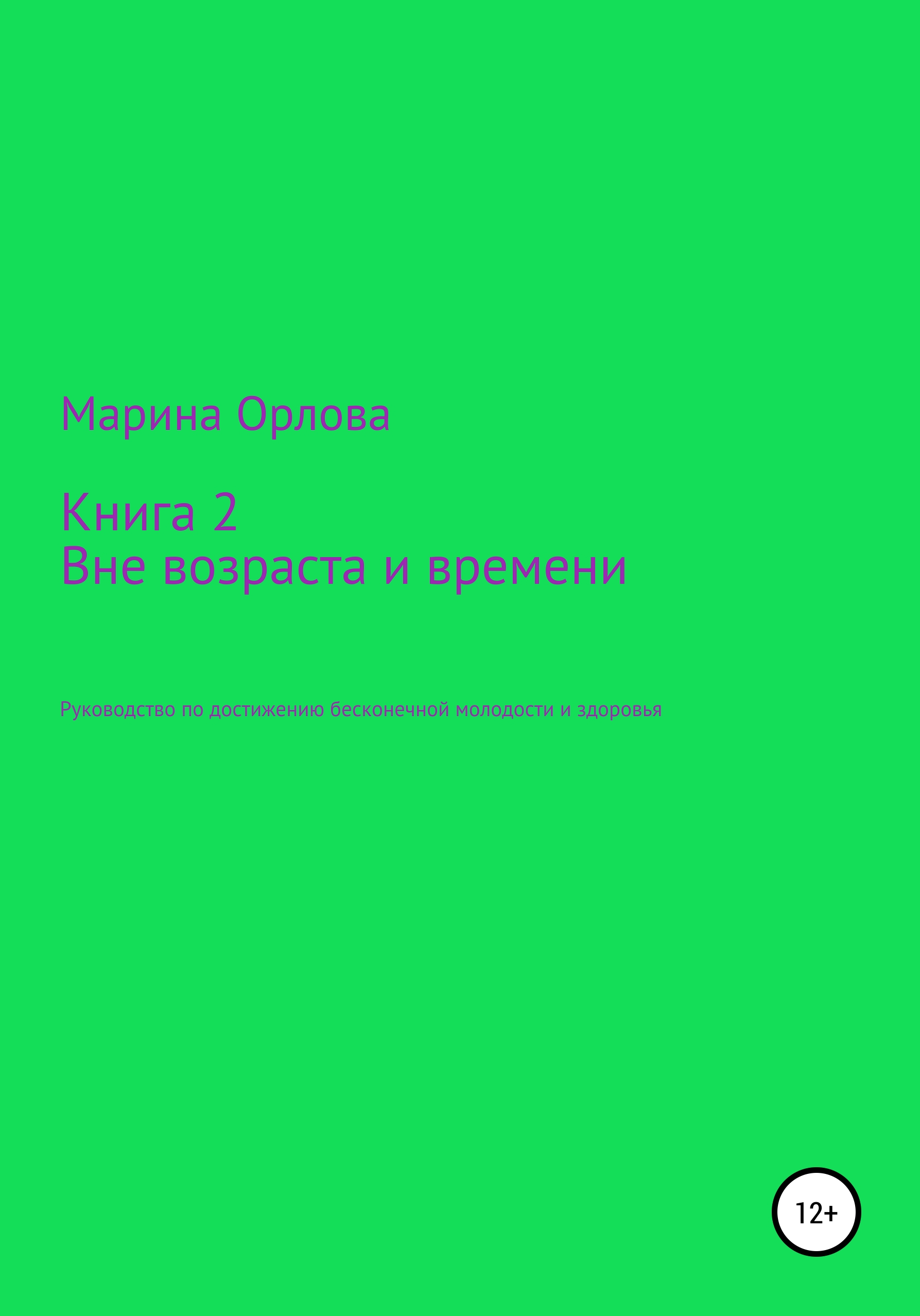 Книга 2. Вне возраста и времени. Руководство по достижению бесконечной молодости и здоровья