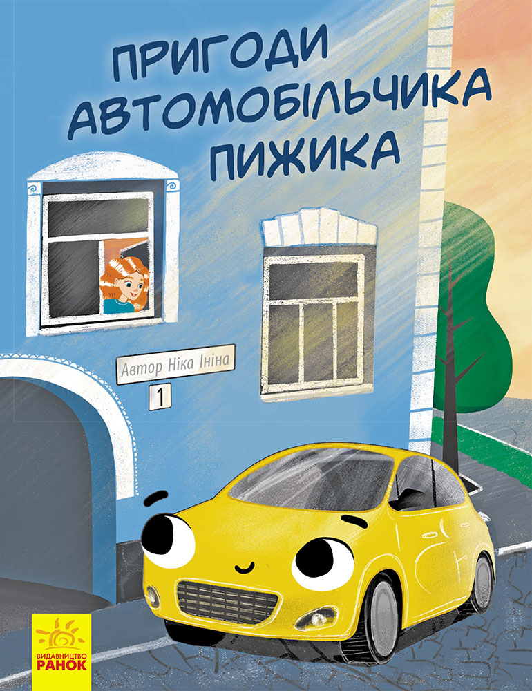 

Пригоди автомобільчика пижика