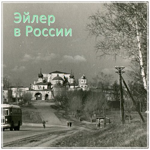 Павел Эйлер #52 Шаховская