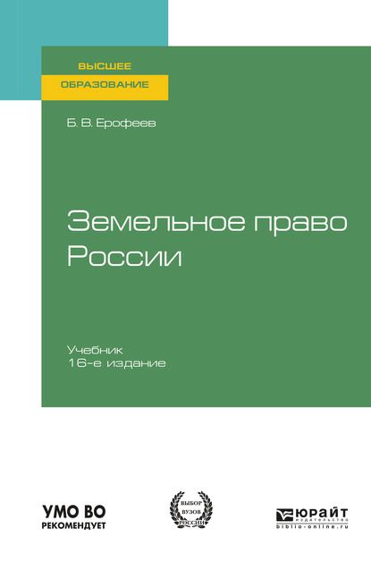 Борис Владимирович Ерофеев Земельное право России 16-е изд., пер. и доп. Учебник для вузов
