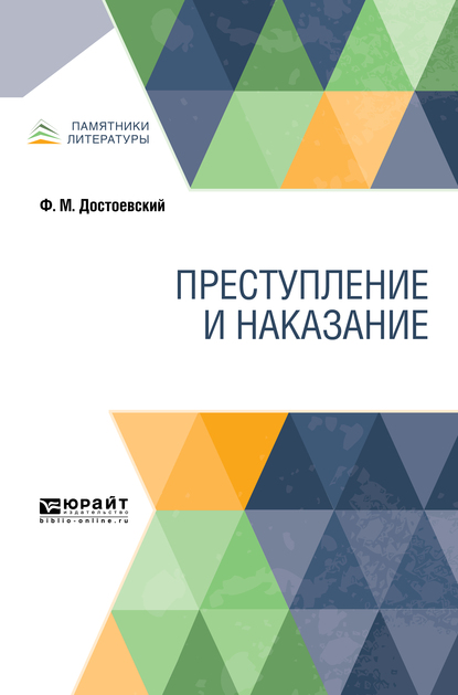 

Преступление и наказание