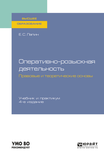 

Оперативно-розыскная деятельность. Правовые и теоретические основы 4-е изд., пер. и доп. Учебник и практикум для вузов
