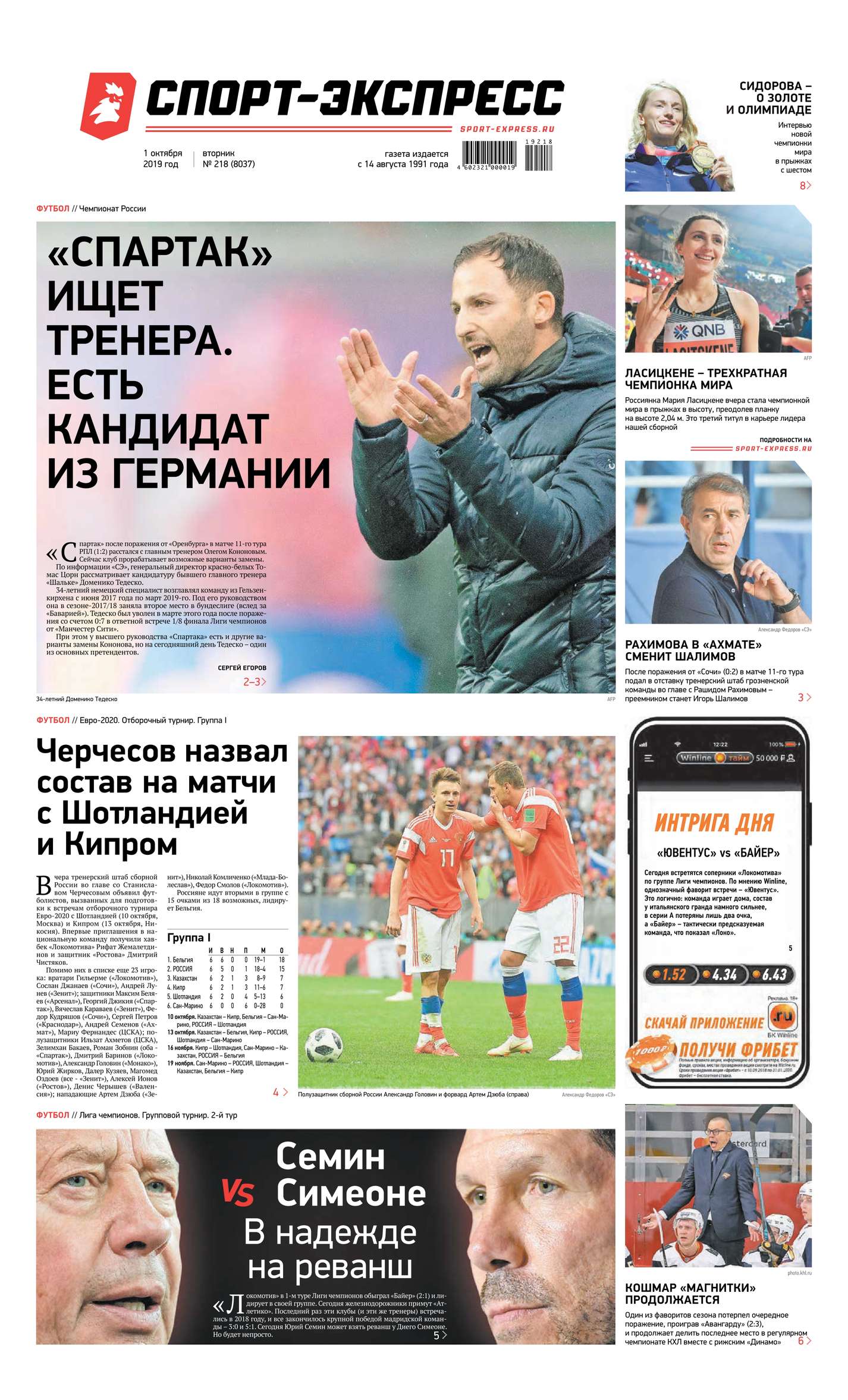 

Спорт-экспресс 218-2019