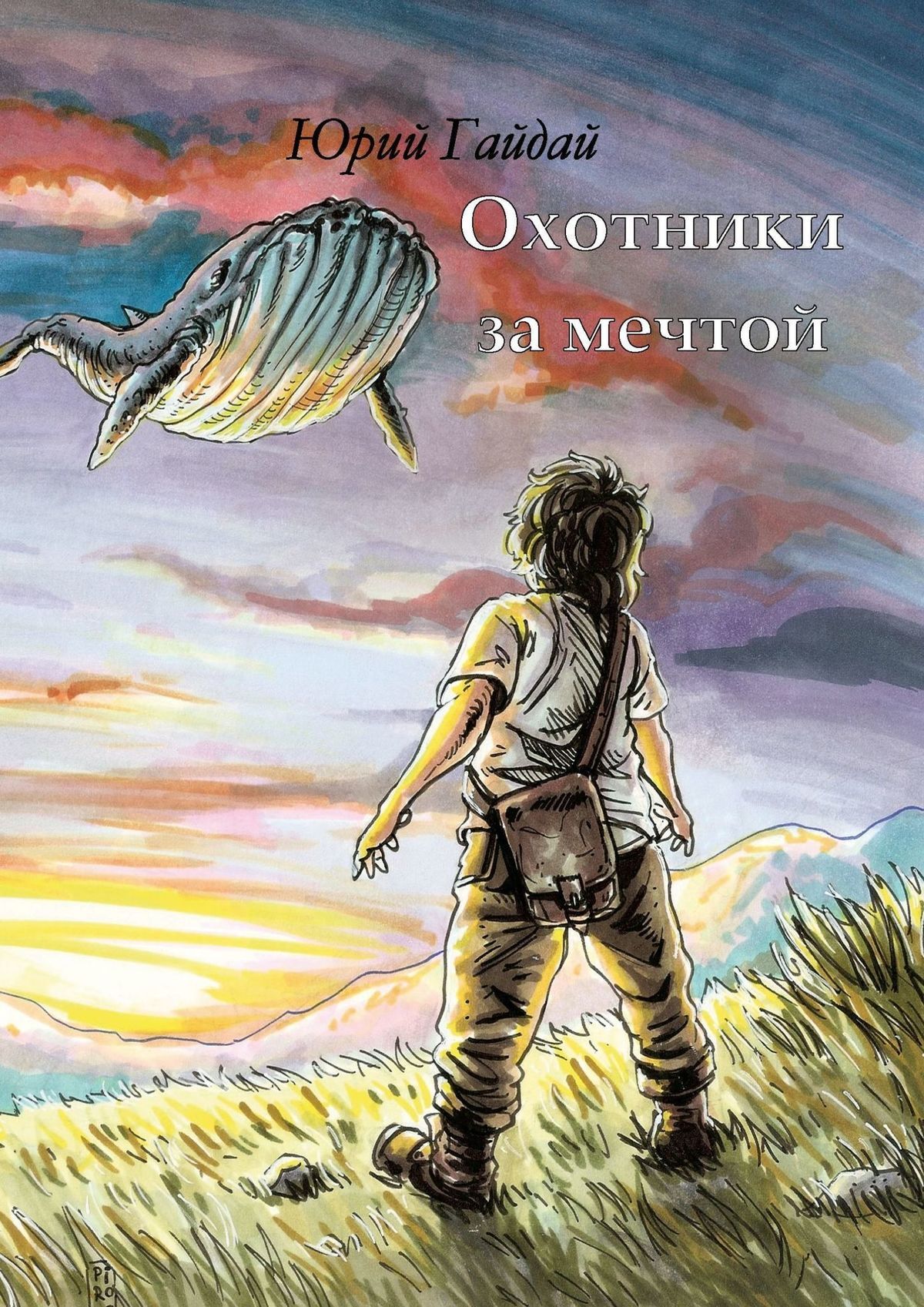 Погоня за мечтой книга. Охотник за мечтой. Дрим Хантер. Книга за мечтой.