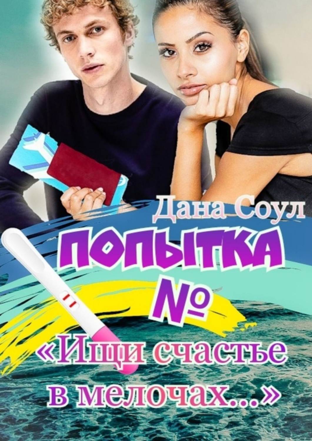 

Попытка №. Ищи счастье в мелочах