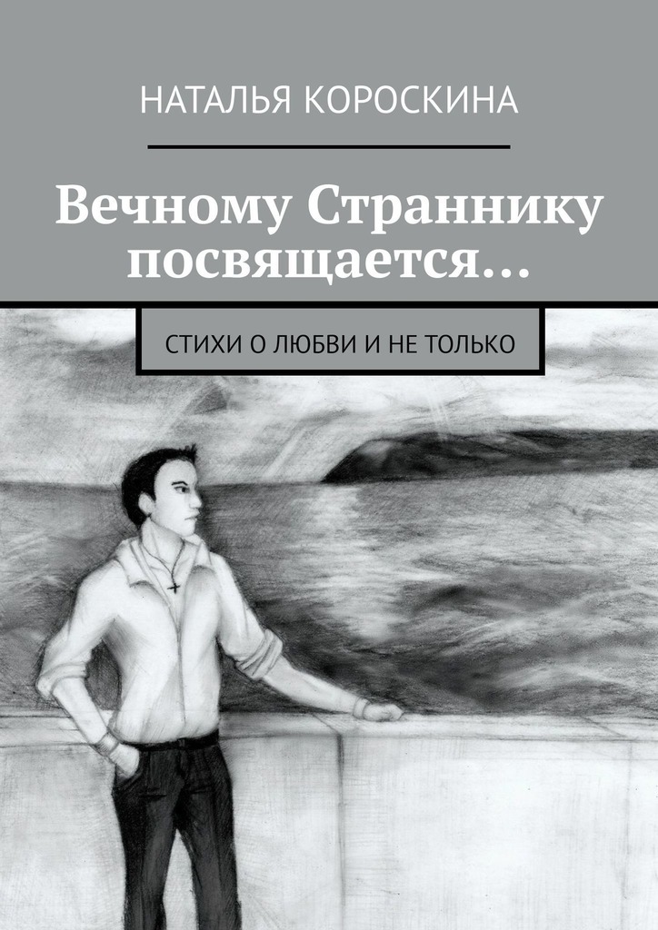 

Вечному Страннику посвящается… Стихи о любви и не только